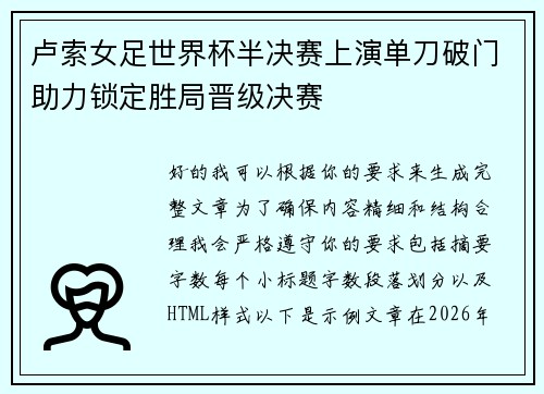 卢索女足世界杯半决赛上演单刀破门助力锁定胜局晋级决赛
