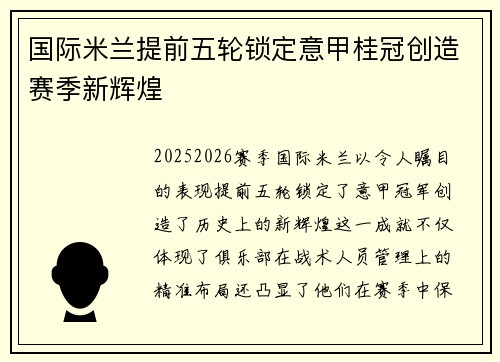 国际米兰提前五轮锁定意甲桂冠创造赛季新辉煌