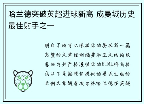 哈兰德突破英超进球新高 成曼城历史最佳射手之一