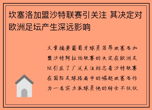 坎塞洛加盟沙特联赛引关注 其决定对欧洲足坛产生深远影响