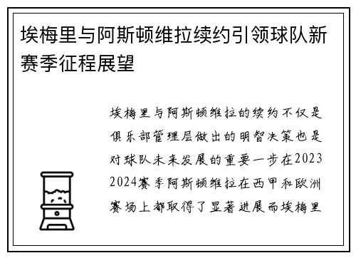 埃梅里与阿斯顿维拉续约引领球队新赛季征程展望