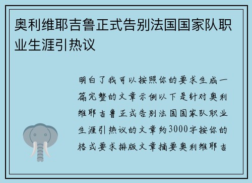 奥利维耶吉鲁正式告别法国国家队职业生涯引热议