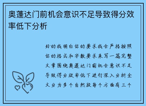 奥蓬达门前机会意识不足导致得分效率低下分析