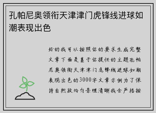 孔帕尼奥领衔天津津门虎锋线进球如潮表现出色
