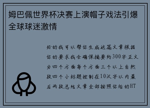 姆巴佩世界杯决赛上演帽子戏法引爆全球球迷激情