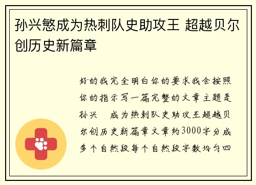 孙兴慜成为热刺队史助攻王 超越贝尔创历史新篇章