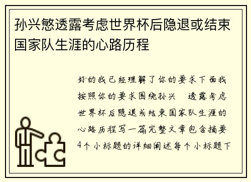 孙兴慜透露考虑世界杯后隐退或结束国家队生涯的心路历程