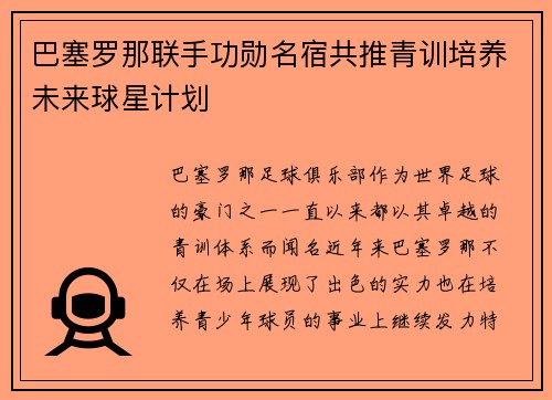 巴塞罗那联手功勋名宿共推青训培养未来球星计划