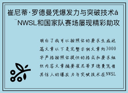 崔尼蒂·罗德曼凭爆发力与突破技术在NWSL和国家队赛场屡现精彩助攻