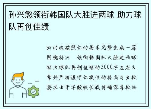 孙兴慜领衔韩国队大胜进两球 助力球队再创佳绩
