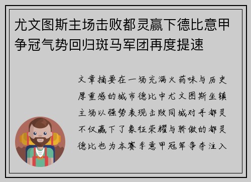 尤文图斯主场击败都灵赢下德比意甲争冠气势回归斑马军团再度提速