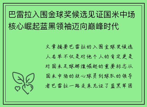 巴雷拉入围金球奖候选见证国米中场核心崛起蓝黑领袖迈向巅峰时代