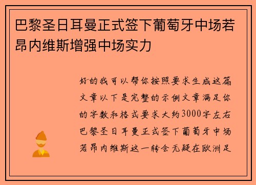 巴黎圣日耳曼正式签下葡萄牙中场若昂内维斯增强中场实力
