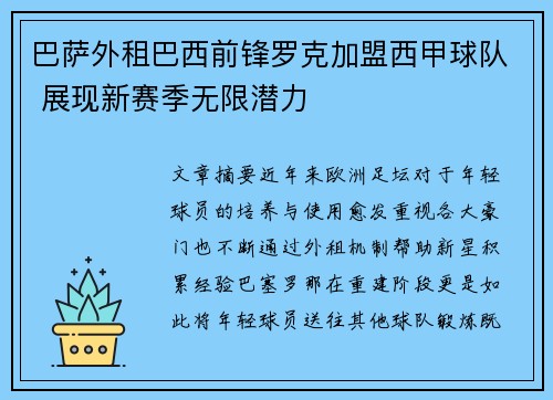 巴萨外租巴西前锋罗克加盟西甲球队 展现新赛季无限潜力