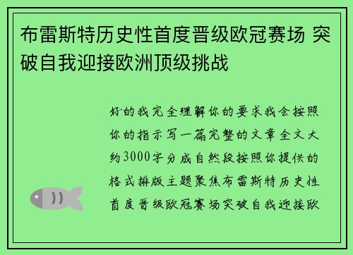 布雷斯特历史性首度晋级欧冠赛场 突破自我迎接欧洲顶级挑战