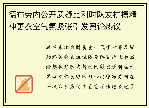 德布劳内公开质疑比利时队友拼搏精神更衣室气氛紧张引发舆论热议