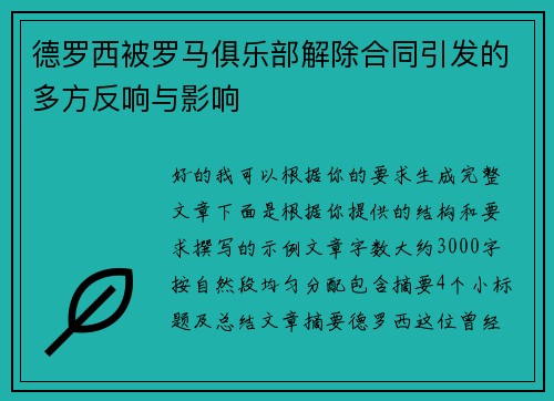 德罗西被罗马俱乐部解除合同引发的多方反响与影响
