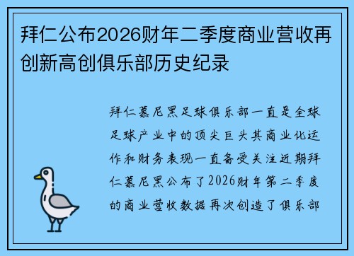 拜仁公布2026财年二季度商业营收再创新高创俱乐部历史纪录