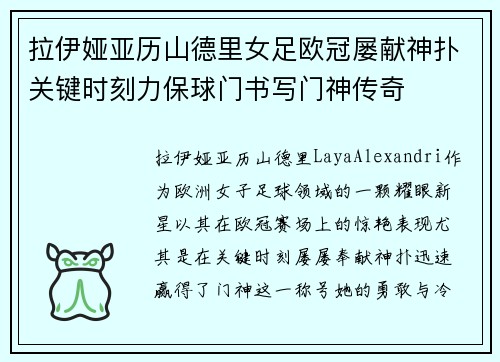 拉伊娅亚历山德里女足欧冠屡献神扑关键时刻力保球门书写门神传奇