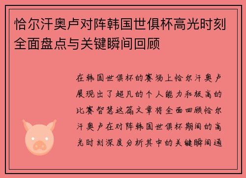 恰尔汗奥卢对阵韩国世俱杯高光时刻全面盘点与关键瞬间回顾