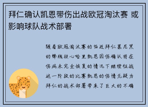 拜仁确认凯恩带伤出战欧冠淘汰赛 或影响球队战术部署