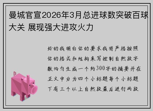 曼城官宣2026年3月总进球数突破百球大关 展现强大进攻火力