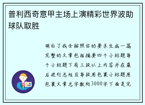 普利西奇意甲主场上演精彩世界波助球队取胜