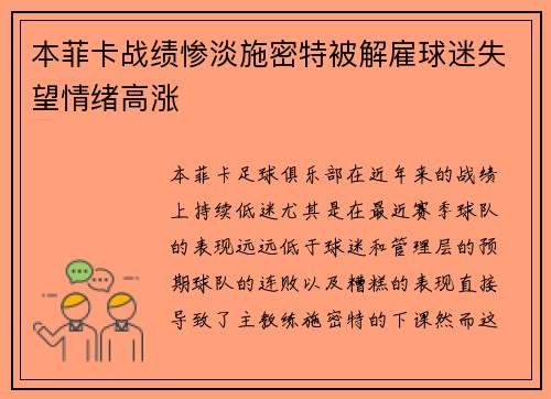 本菲卡战绩惨淡施密特被解雇球迷失望情绪高涨