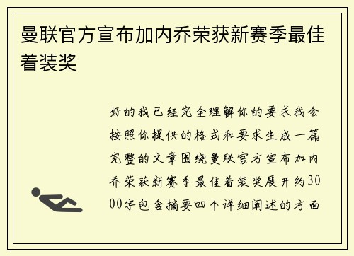 曼联官方宣布加内乔荣获新赛季最佳着装奖