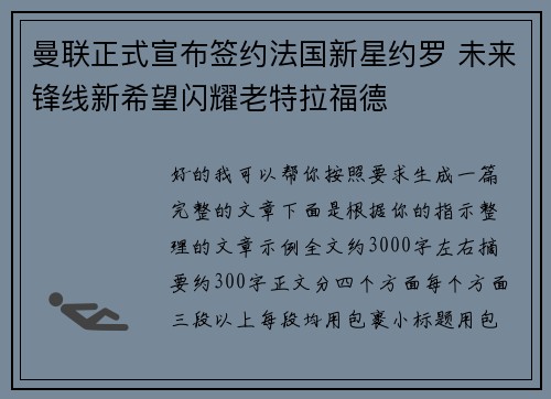 曼联正式宣布签约法国新星约罗 未来锋线新希望闪耀老特拉福德