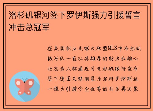 洛杉矶银河签下罗伊斯强力引援誓言冲击总冠军