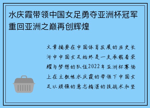 水庆霞带领中国女足勇夺亚洲杯冠军重回亚洲之巅再创辉煌