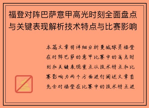 福登对阵巴萨意甲高光时刻全面盘点与关键表现解析技术特点与比赛影响力