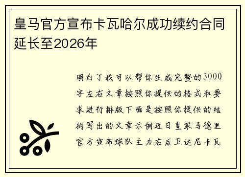 皇马官方宣布卡瓦哈尔成功续约合同延长至2026年