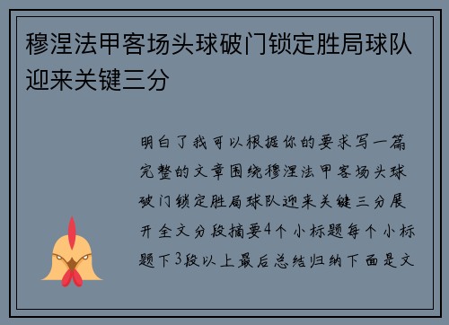 穆涅法甲客场头球破门锁定胜局球队迎来关键三分