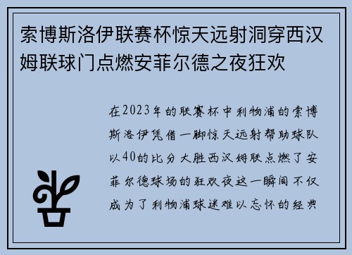 索博斯洛伊联赛杯惊天远射洞穿西汉姆联球门点燃安菲尔德之夜狂欢