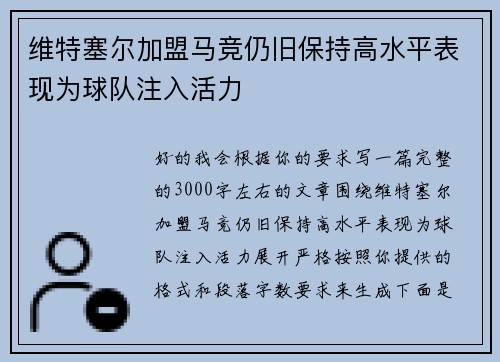 维特塞尔加盟马竞仍旧保持高水平表现为球队注入活力