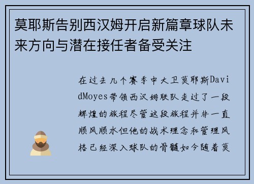 莫耶斯告别西汉姆开启新篇章球队未来方向与潜在接任者备受关注