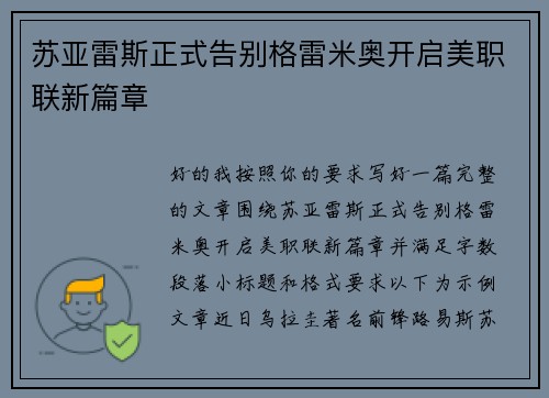 苏亚雷斯正式告别格雷米奥开启美职联新篇章