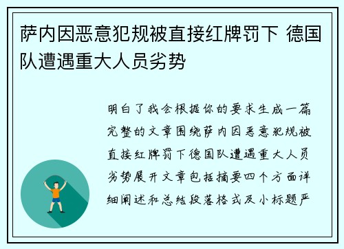 萨内因恶意犯规被直接红牌罚下 德国队遭遇重大人员劣势