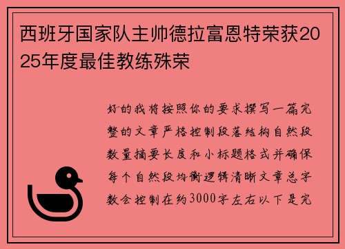 西班牙国家队主帅德拉富恩特荣获2025年度最佳教练殊荣