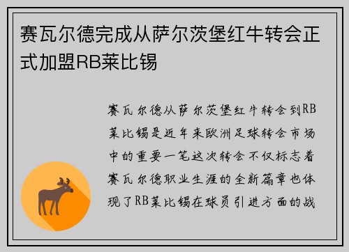 赛瓦尔德完成从萨尔茨堡红牛转会正式加盟RB莱比锡
