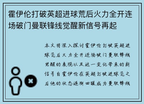 霍伊伦打破英超进球荒后火力全开连场破门曼联锋线觉醒新信号再起