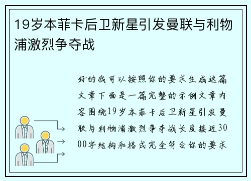 19岁本菲卡后卫新星引发曼联与利物浦激烈争夺战