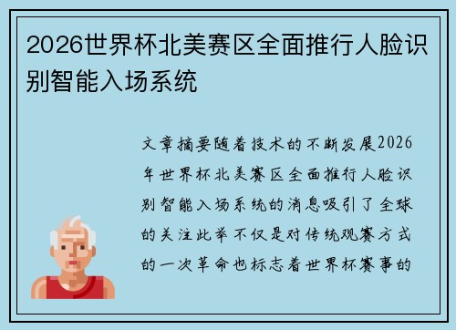 2026世界杯北美赛区全面推行人脸识别智能入场系统