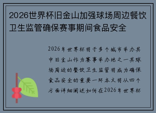 2026世界杯旧金山加强球场周边餐饮卫生监管确保赛事期间食品安全