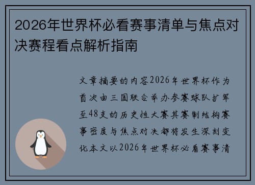 2026年世界杯必看赛事清单与焦点对决赛程看点解析指南
