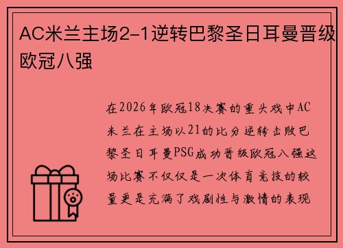AC米兰主场2-1逆转巴黎圣日耳曼晋级欧冠八强