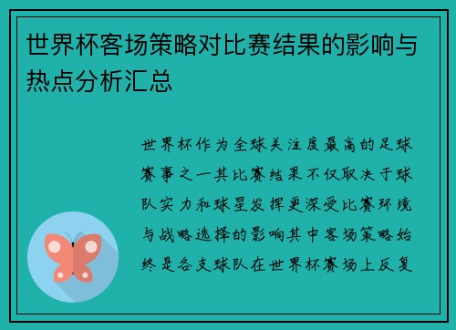 世界杯客场策略对比赛结果的影响与热点分析汇总