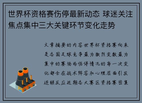 世界杯资格赛伤停最新动态 球迷关注焦点集中三大关键环节变化走势